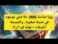حلم خطير جدًا: خريطة إير*ان من الأعلى.. وصوت يقول إنها إير*ان بعد انفراط المسبحة الكبيرة!