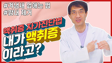 내가 액취증이라니? 액취증 자가진단 방법부터 겨냄새 없애는 법까지 ?‍⚕️액취증 고민 해결해드릴게요