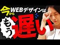 今すぐ辞めて!WEBデザインはもう遅いです...【副業】【フリーランス】