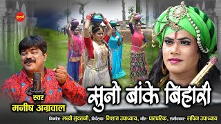 Suno Bake Bihari - सुनो बांके बिहारी || Manish Agrawal (Moni)- 9300982985 || Lord Krishna Song 2021