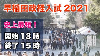 早稲田史上最短の一発勝負！ 2021年早稲田政経入試の様子