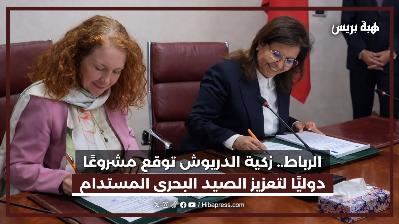 الرباط.. زكية الدريوش توقع مشروعًا دوليًا لتعزيز الصيد البحري المستدام