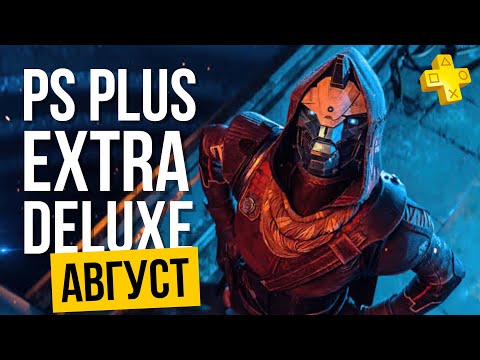PS+ EXTRA АВГУСТ 2023 | ОБЗОР РАЗДАЧИ ПС ПЛЮС ЭКСТРА АВГУСТ 2023 | PS PLUS EXTRA АВГУСТ 2023
