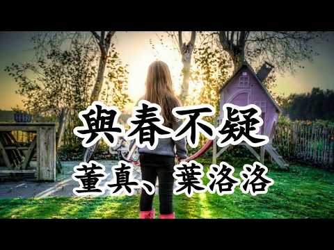 與春不疑 - 董真、葉洛洛【2019新歌首發】