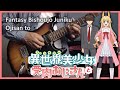 Fantasy Bishoujo Juniku Ojisan to OP - 『Akatsuki no Salaryman』by Yoshiki Fukuyama (Guitar Cover)