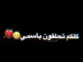 مالكيت اليفتهمني وهاي صار سنين اعاني حالات واتس شاشه سوداء الشاعر مهمين الامين شعر حزين ستوريات حزين مالكيت اليفتهمني وهاي صار سنين اعاني حالات واتس شاشه سوداء الشاعر مهمين الامين شعر حزين ستوريات حزين