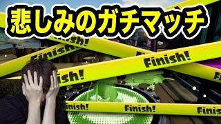 【マスオのスプラトゥーン】悲しみのがちマッチ！(/ _ ; )