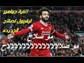 اجمل اغنية من جماهير ليفربول لمحمد صلاح موصلاح موصلاح صلالالالالالالالالاح