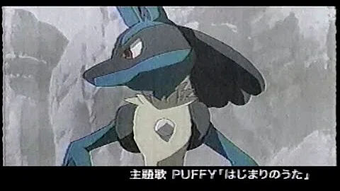 تحميل 劇場版ポケットモンスター ミュウと波導の勇者 ルカリオ Puffy はじまりのうた