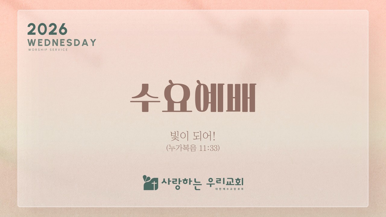 사랑하는우리교회  실시간 예배