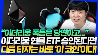 이더리움 현물 ETF 승인된다면 다음 타자는 '이 코인'이다!