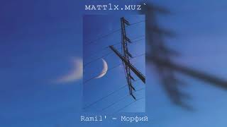 Ramil' - Морфий (slowed)