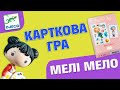 Карткова гра DJECO Мелі Мело (DJ06971)