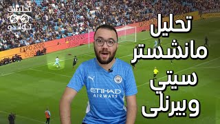 تحليل تكتيكي | مانشستر سيتي 2-0 بيرنلي | لماذا عانى جوارديولا أمام دفاع بيرنلي المتكتل ؟