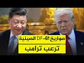 بكين ترعب ترامب وتنشر صواريخ DF 61 هل تحل الصين مكان أمريكا أسرع مما نتصور 