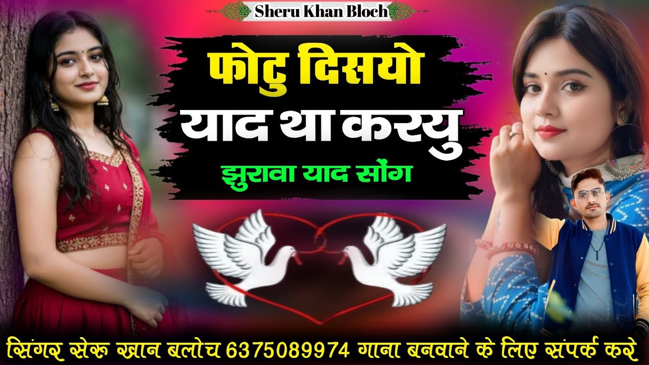 फोटु दिसयो याद था करयु झुरावा याद सोंग सिंगर सेरू खान बलोच Singer Sheru Khan Bloch 2026