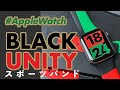 【Apple Watch】限定販売の「Black Unityスポーツバンド」ってどんなバンド？