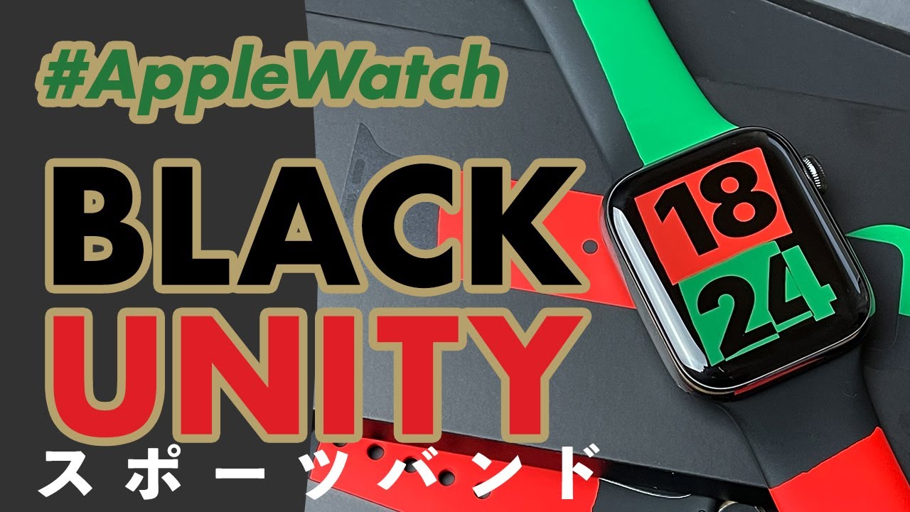 Apple Watch 限定販売の Black Unityスポーツバンド ってどんなバンド Youtube