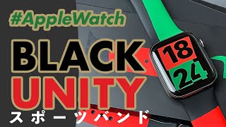 【Apple Watch】限定販売の「Black Unityスポーツバンド」ってどんなバンド？