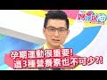 高齡產婦也能輕鬆生下寶寶 孕期運動和這3種營養素不可少？！ 媽媽好神 20180611 part3/4 EP258 陳保仁 Ruby