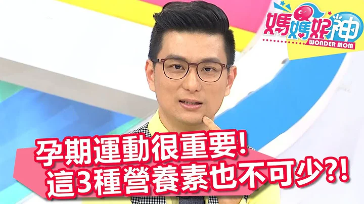 高齡產婦也能輕鬆生下寶寶 孕期運動和這3種營養素不可少？！ 媽媽好神 20180611 part3/4 EP258 陳保仁 Ruby - 天天要聞