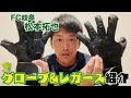 【道具紹介】GKグローブがすぐ破ける人必見！プロ選手のこだわり大公開（FC岐阜/松本拓也）