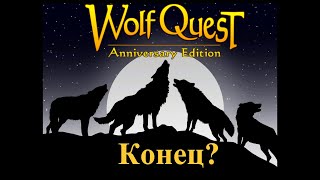 видео: WolfQuest Saga! КОНЕЦ ИСТОРИИ? №10 картинка: WolfQuest Saga! КОНЕЦ ИСТОРИИ? №10