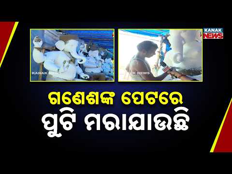 ଗଣେଶଙ୍କ ପେଟରେ ପୁଟି ମରାଯାଉଛି Ganesh Puja Preparation in Balasore | Idol Makers Race Against Time