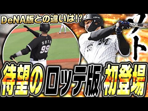 アニバでも登場濃厚！ついに登場した“ロッテ版”ソトを初使用！DeNA版からの継承はありか！？【プロスピA】# 2500
