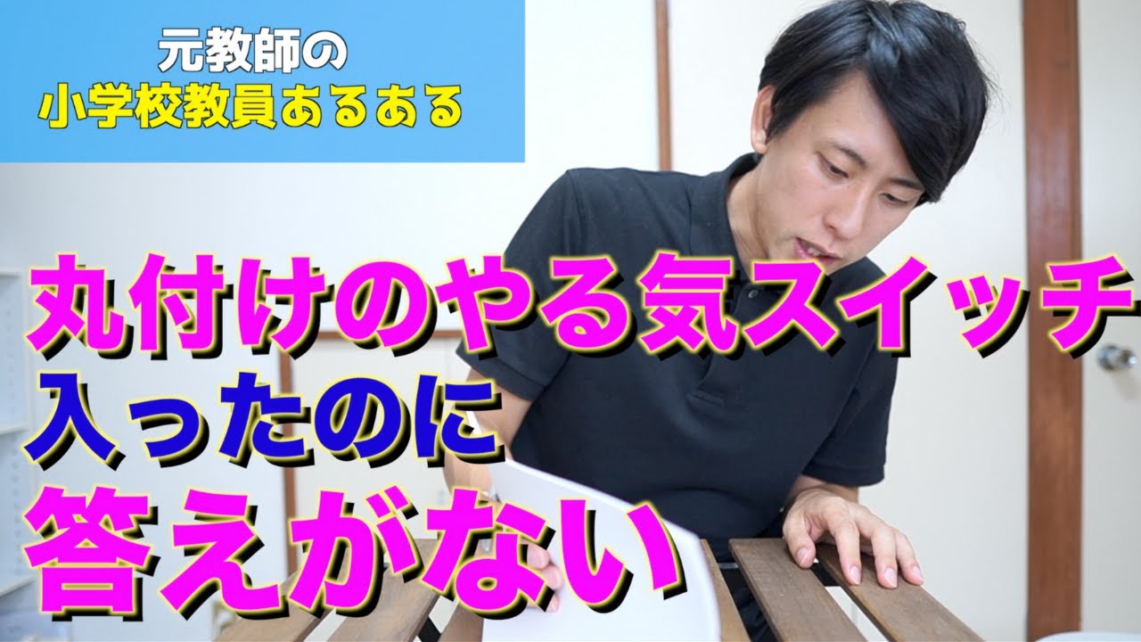 教員あるある 丸付けのやる気スイッチ入ったのに答えがない など 先生あるある Youtube