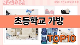가장 많이 팔린 초등학교 가방 추천 Top10!