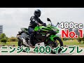 400cc一番人気！ニンジャ400 試乗インプレッション 足つき 燃費 高速道路や街中の走行性能をチェック ライバル CBR400Rとの違いも解説 NINJA400