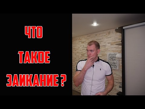 Что такое заикание? В чём заключается проблема? Связь с логоневрозом.