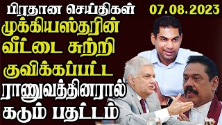 இன்றைய பிரதான   செய்திகள் 07.08.2023 | Today Sri Lanka Tamil News | Thayagam Tamil News