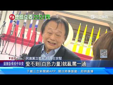 王世堅有意「綠白合」　游淑慧批：要當詐騙車手｜三立新聞網 SETN.com
