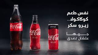 كوكاكولا زيرو | Coca-Cola Zero