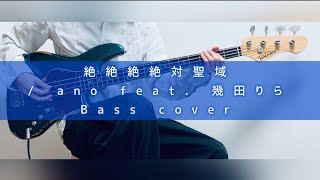 【絶絶絶絶対聖域 / ano feat.幾田りら】-  ベース 弾いてみた / Bass cover【デデデデ 主題歌】 daigo