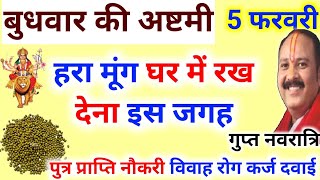 5 फरवरी 2025 बुधवार की अष्टमी गुप्त नवरात्रि अष्टमी आ गई है करें मनोकामना पूर्ति उपाय घर में