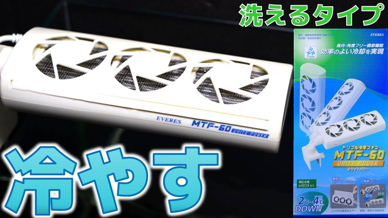 【冷却ファン】洗えるエアフィルター搭載で、コードも白で統一された埃に強い両水槽対応モデル。水面を揺らさず広範囲に風を送るから水草水槽で使える！エヴァリス トリプル冷却ファンMTF-60【ふぶきテトラ】