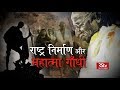 मोहनदास से महात्मा : राष्ट्र निर्माण और महात्मा गाँधी | Mahatma Gandhi and Nation Building