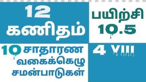 12 Maths 10.5.4(viii)12th maths Tamil Medium chapter 10 exercise 10.5 sum 4(viii)