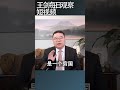 中国连中等收入国家都排不上号/王剑每日观察 #shortsvideo #shortsviral #shortsfeed