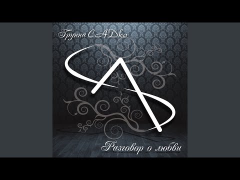 группа САДко - Мне не забыть