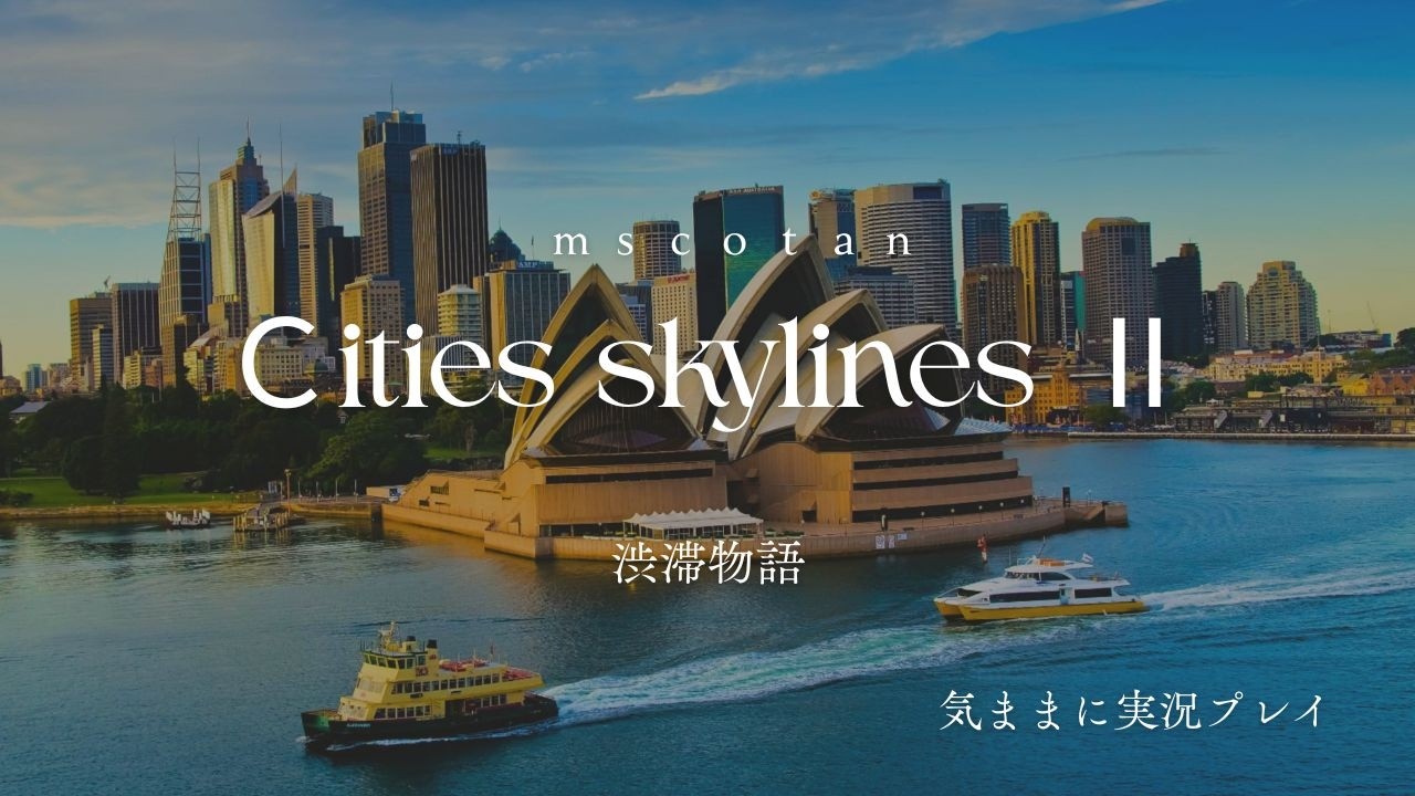 Cities Skylines II ゲーム実況43　mscotan　【中密度住宅】【複合施設】【地下水揚水所】【産業特化】【石油採掘業】【人口８６９７５人】突破！！