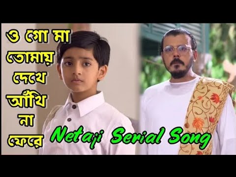 Ogo Maa Tomay Dekhe Ankhi Na Fere Zee Bangla Netaji Serial Song  Bong Celeb