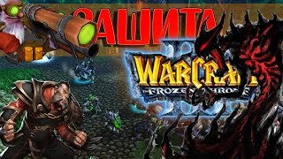 Warcraft 3- Карта Защита Деревни v1.06 beta! [ ХАРДОВО! ]