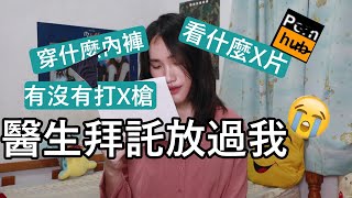 變性要先看心理師?!醫生的問題好恐怖