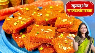 1 किलो प्रमाणात 8 दिवस टिकणाऱ्या गाजराच्या वड्या | Gajar Barfi Recipe Saritas kitchen