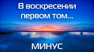 В воскресении первом том чудесном 🎧 Минус