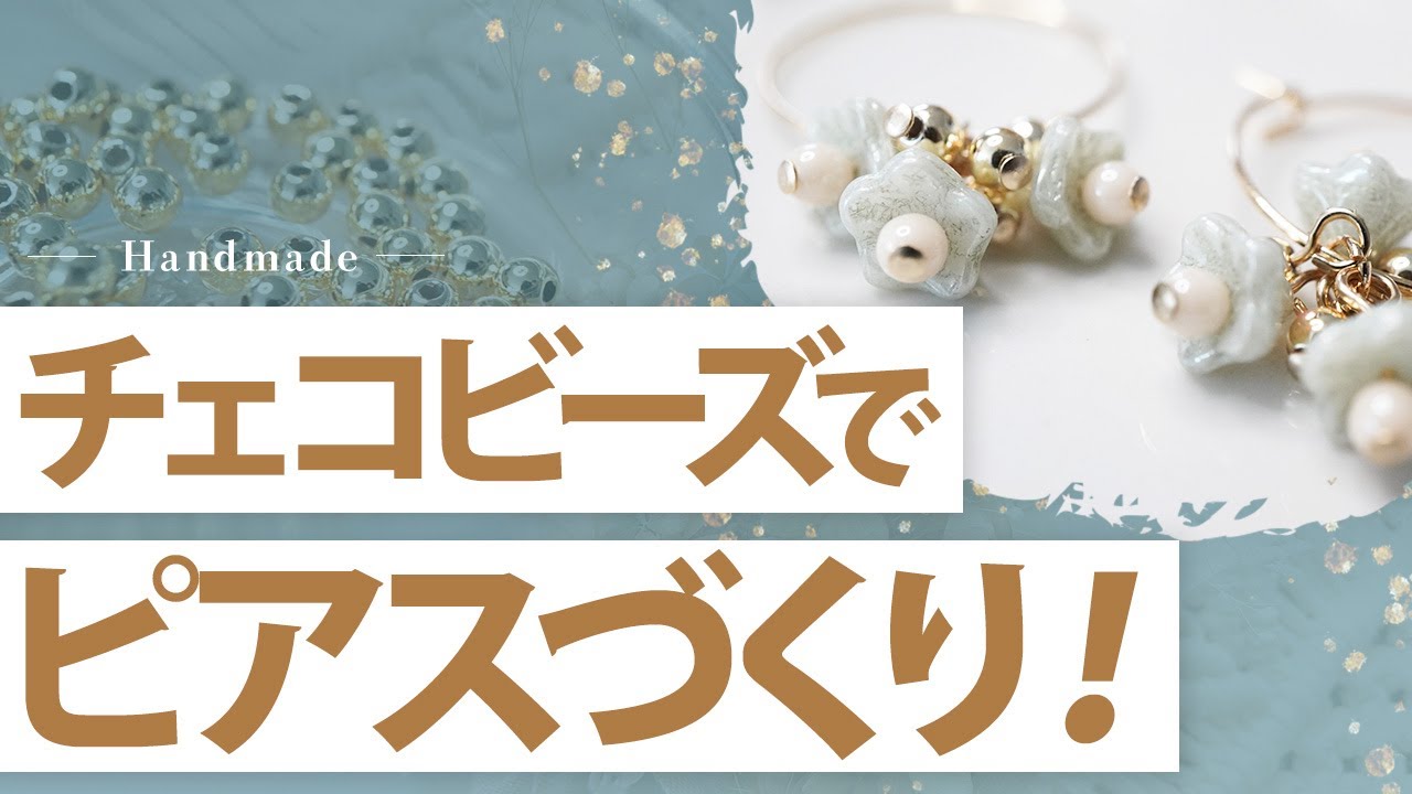 ハンドメイド】チェコビーズを活用しておしゃれピアス作り！ - YouTube
